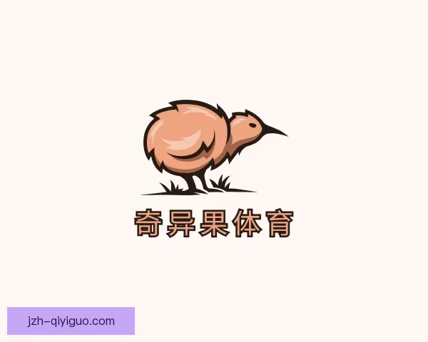 认识奇异果体育