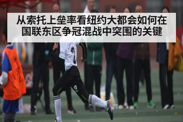从索托上垒率看纽约大都会如何在国联东区争冠混战中突围的关键