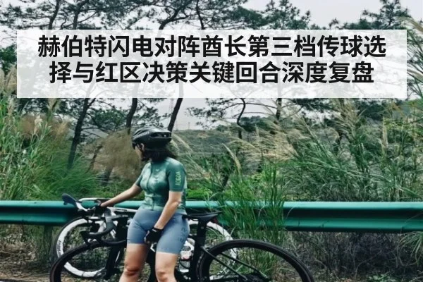 赫伯特闪电对阵酋长第三档传球选择与红区决策关键回合深度复盘